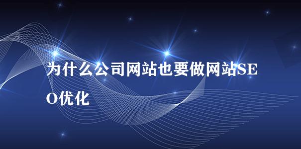 SEO优化要怎样提升网站转化率？有哪些有效策略？