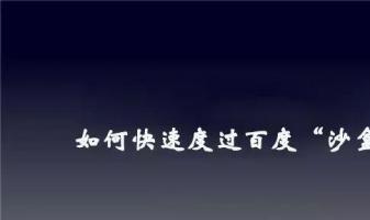 如何快速走出网站沙盒期？有效策略有哪些？