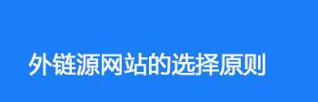 网站外链如何建设最有用？哪些方法最有效？