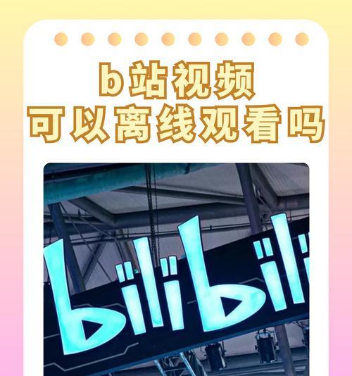 b站怎么删除自己发的弹幕？删除弹幕的正确方法是什么？