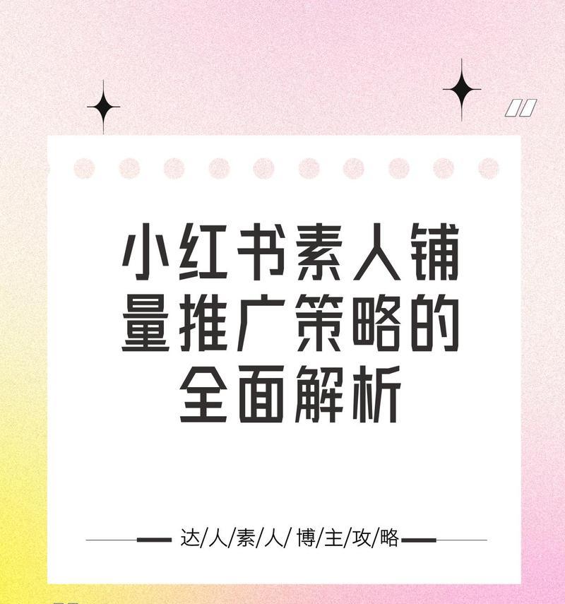 小红书营销策略有哪些？如何有效推广产品？