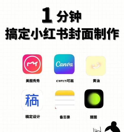 小红书封面图怎么制作？封面图设计有哪些技巧？