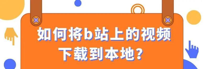 b站上传视频的具体步骤是什么？