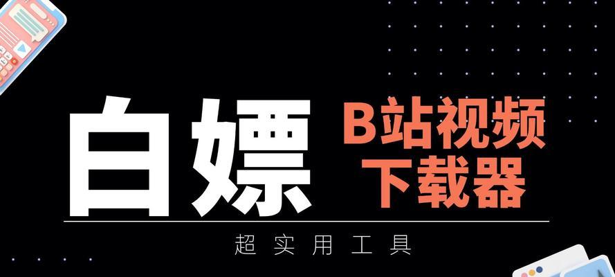 如何下载b站的视频？下载步骤和注意事项是什么？