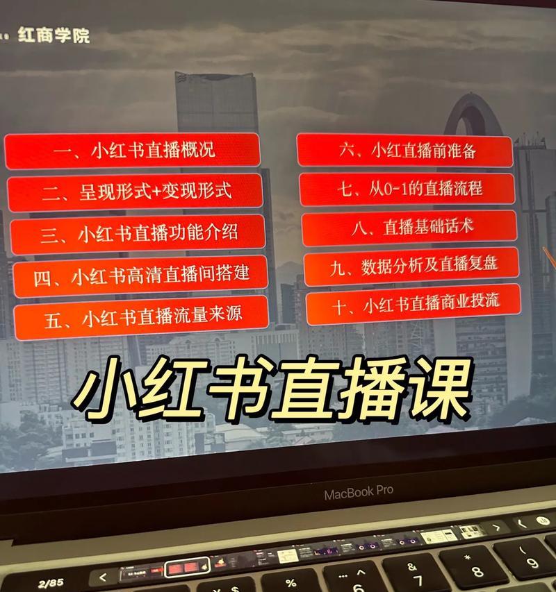 小红书直播功能怎么开启？操作指南是什么？