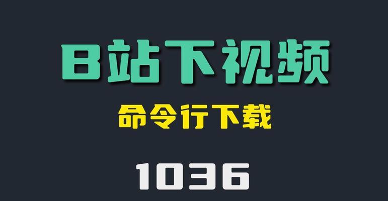 b站视频怎么下载？b站视频下载到电脑的方法是什么？