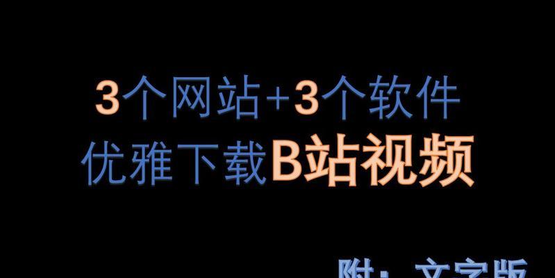 B站视频下载的详细流程是什么？