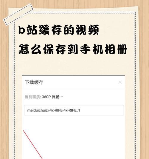 B站视频下载到手机本地的步骤是怎样的？