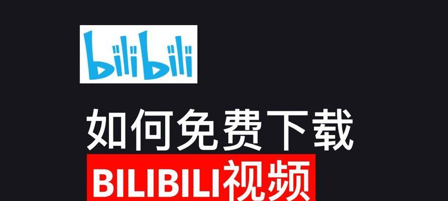 B站视频下载到手机本地的步骤是怎样的？