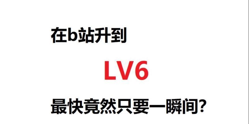 B站账号如何升级？升级条件和步骤是什么？