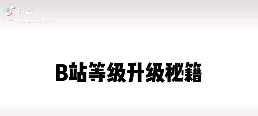 B站等级如何快速升级？有哪些有效提升等级的方法？