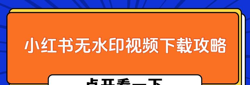 小红书视频怎么下载？下载后如何编辑分享？