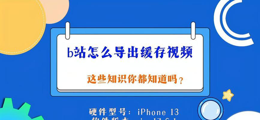 B站视频如何正确缓存？操作步骤是什么？