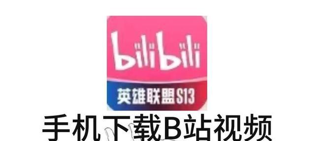 b站视频下载方法是什么？b站下载视频的正确步骤？