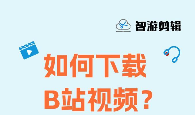 b站的视频如何下载？有哪些方法可以实现？