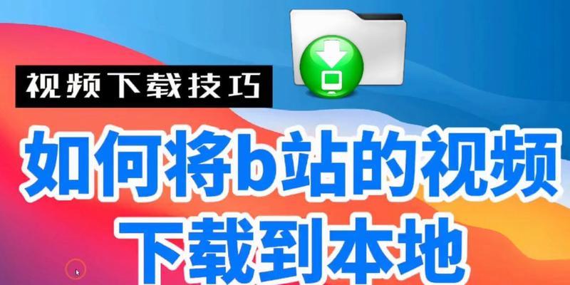 下载B站视频到电脑的步骤有哪些？