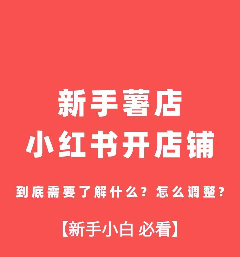 小红书开设店铺的步骤是什么？