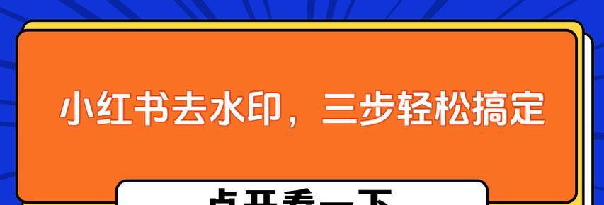 小红书去水印的方法是什么？如何快速去除图片水印？