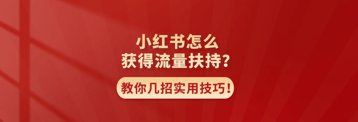 如何增加小红书的流量？