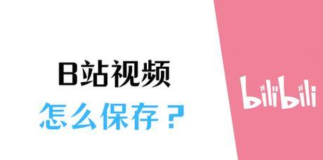 b站视频如何缓存？视频缓存的正确步骤是什么？