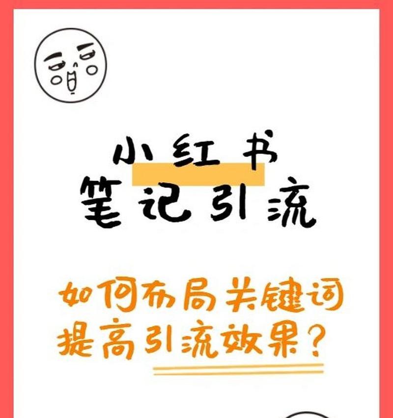 小红书关键词设置技巧有哪些？如何优化关键词提高曝光率？