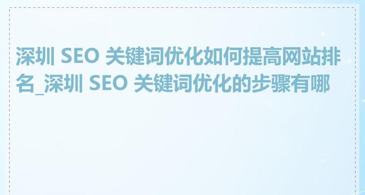 SEO关键词排名如何提升？有哪些有效的优化技巧？