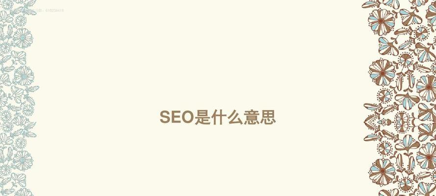 seo什么意思？